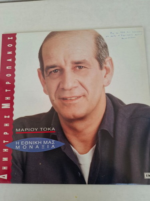 Δίσκος Δημήτρης Μητροπάνος, Μάριος Τόκας - Η Εθνική μας Μοναξιά LP μεταχειρισμένο, λαϊκό