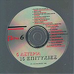  CD - 5 ΑΣΤΕΡΙΑ - 15 ΛΑΪΚΕΣ ΕΠΙΤΥΧΙΕΣ
