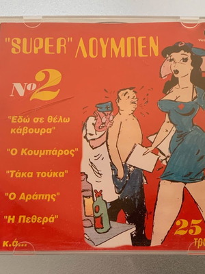 Super Λούμπεν #2 CD μεταχειρισμένο, 25 κωμικά τραγούδια
