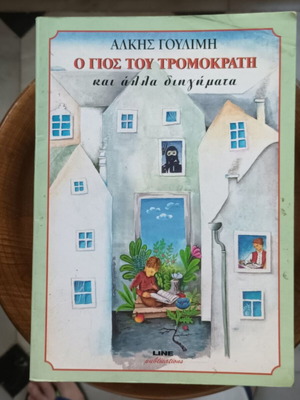 O Gios Tou Tromokrati and Other Stories by Alkis Goulimis like new