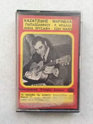 Κασέτα λαϊκά Καζαντζίδης Μαρινέλλα Παπαιωάννου μεταχειρισμένη