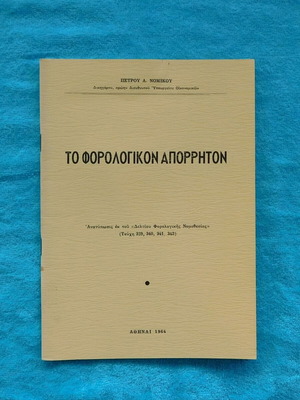 To Forologikon Apoprrhton 1964 book like new