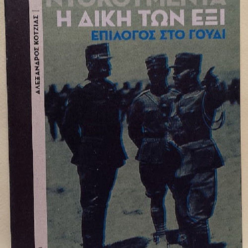 The Terrible Documents: The Trial of the Six by Alexandros Kotzias, new