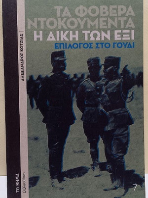 The Terrible Documents: The Trial of the Six by Alexandros Kotzias, new