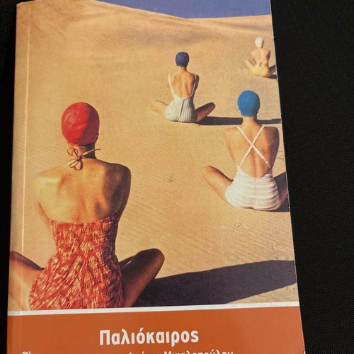 Paliokairos by Amanda Michalopoulou new