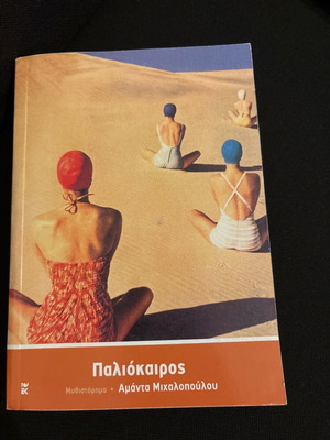 Paliokairos by Amanda Michalopoulou new