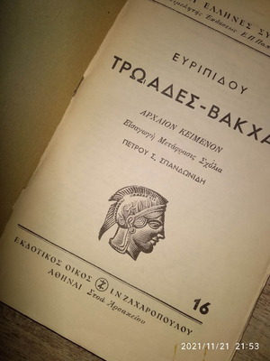 Βιβλίο Ευριπίδου Τρωάδες Βάκχες μεταχειρισμένο χωρίς εξώφυλλο