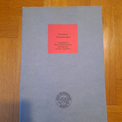 Ioannou Apokalypsis new, 1 book