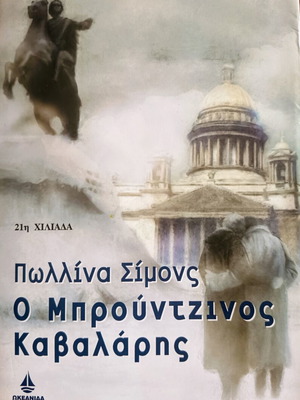 Πακέτο 2 βιβλίων: Ο Μπρούτζινος Καβαλάρης και Τατιάνα και Αλέξαντερ σαν καινούργια