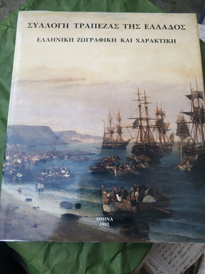 Bank of Greece Collection Greek Painting and Engraving 1993 like new