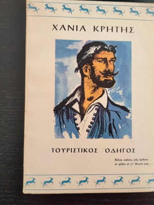 Τουριστικός οδηγός της πόλεως Χανίων και υπαίθρου μεταχειρισμένος, εποχής 60'