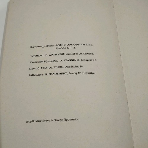 Book Sociology of Rebetiko used, Stathis Damianakos, 1976