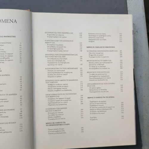 What to Expect the First Year of Your Baby book like new, Greek