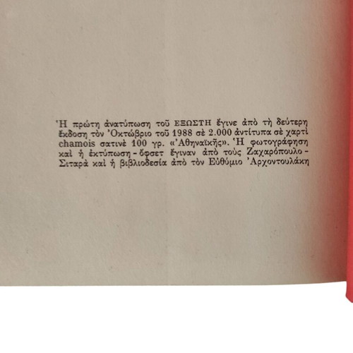O Exostis by Nikos Kahtitsis like new