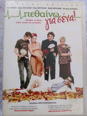 Πεθαίνω Για Σένα DVD μεταχειρισμένο, κωμωδία με υπότιτλους