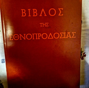 βιβλος της εθνοπροδοσιας 1961
