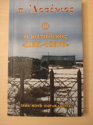 Βιβλίο Π. Αρσένιος Ο Κατάδικος «ΖΕΚ - 18376» σαν καινούργιο