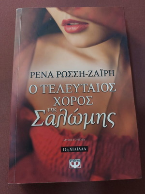 Последният танц на Саломе роман като нов