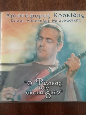 O Fylakas Ton Skoupidion CD used, Christoforos Krokidis