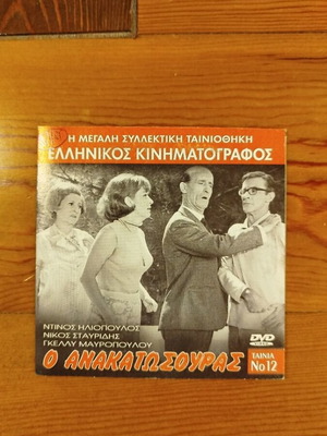 O Anakatosouras DVD like new, Greek comedy with subtitles