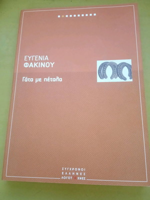 Γάτα με πέταλα Ευγενία Φακίνου καινούργιο βιβλίο