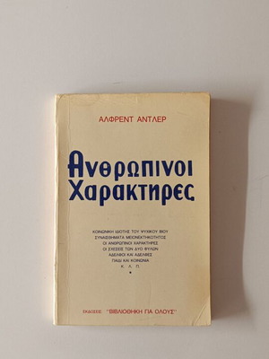 Book Anthropinoi Charaktires by Alfred Adler like new, psychology