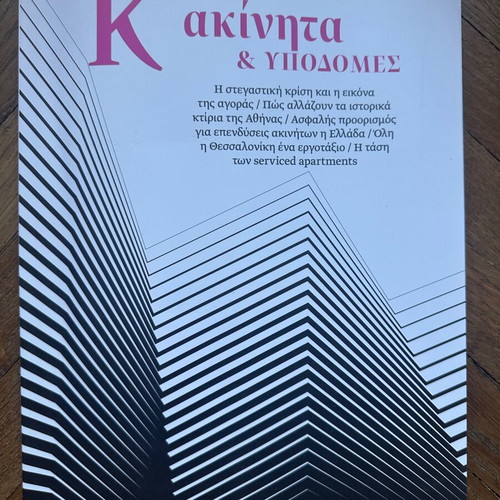 Akinta kai Ypodomes June 2026 magazine new