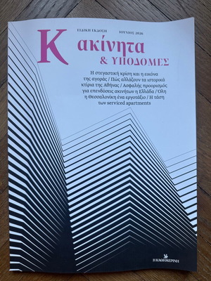 Ακίνητα και υποδομές Ιούνιος 2026 περιοδικό καινούργιο