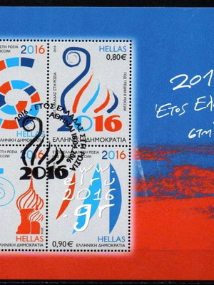 Greece 2016 Year of Greece in Russia First Day Cover Stamp Sheet