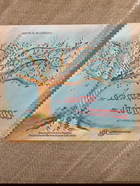 Το Δέντρο της ισότητας καινούργιο