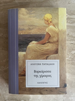 Varkarissa tis Chimairas by Alkyoni Papadaki first edition 2001, like new