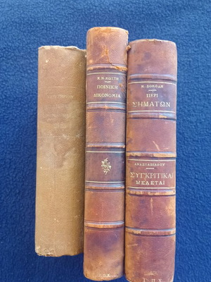Юридически книги употребявани, комплект от три от 1857, 1896, 1909