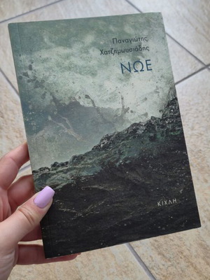 Noe by Panagiotis Chatzimoysiasidis new Greek novel 2024 edition