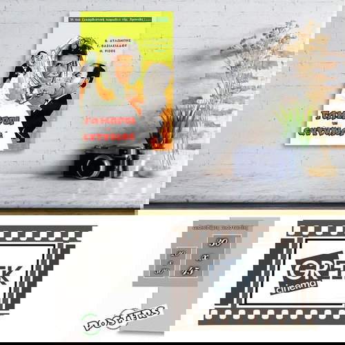 Αφίσα της ταινίας "ΓΑΜΠΡΟΙ ΤΗΣ ΕΥΤΥΧΙΑΣ" - Παλιός Ελληνικός Κινηματογράφος