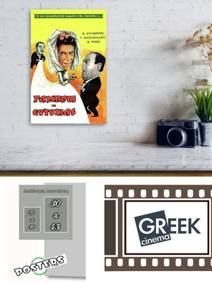 Αφίσα της ταινίας "ΓΑΜΠΡΟΙ ΤΗΣ ΕΥΤΥΧΙΑΣ" - Παλιός Ελληνικός Κινηματογράφος