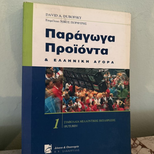 Paragwga Proionta & Greek Market Volume 1 Futures book by David A. Dubofsky