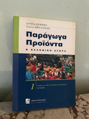 Paragwga Proionta & Greek Market Volume 1 Futures book by David A. Dubofsky