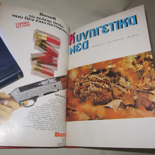 Kynigetika Nea 1977 used, 12 bound magazine issues