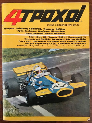 4 Τροχοί μεταχειρισμένα τεύχη 1-71 (1970-1976)