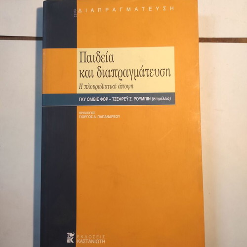 Paideia kai diapragmatefsi used by Guy Olivier Faure