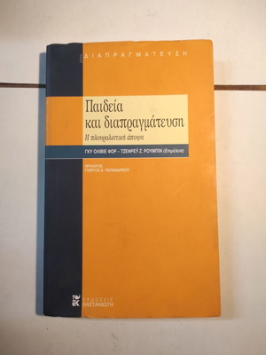 Paideia kai diapragmatefsi used by Guy Olivier Faure
