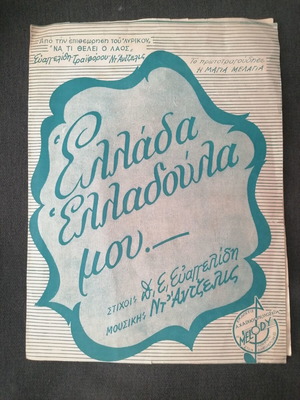 Ellada Elladoula Mou sheet music used
