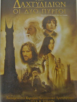 Κασέτα VHS Ο Αρχοντας Των Δαχτυλιδιων Οι Δυο Πυργοι καινούργιο