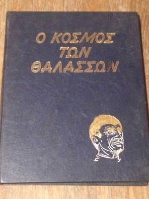 ΚΟΥΣΤΩ Ο ΚΟΣΜΟΣ ΤΩΝ ΘΑΛΑΣΣΩΝ - ΟΑΣΗ ΣΤΟ ΔΙΑΣΤΗΜΑ ΤΟΜΟΣ Νο1