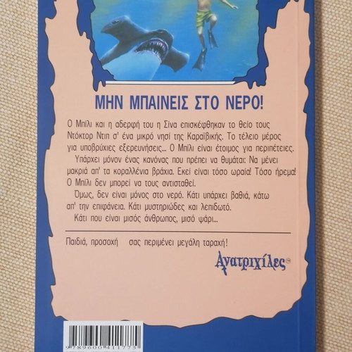 Goosebumps Underwater Adventures by R.L. Stine like new, Greek