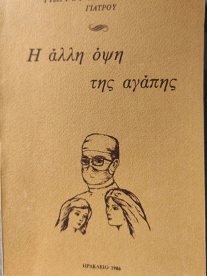 Η άλλη όψη της αγάπης του Γεωργίου Σπανακή σαν καινούργιο