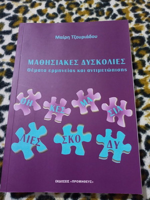 Μαθησιακές δυσκολίες βιβλίο σαν καινούργιο