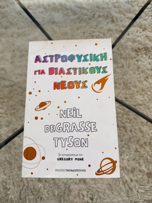 Αστροφυσική για βιαστικούς παιδικό βιβλίο σαν καινούργιο