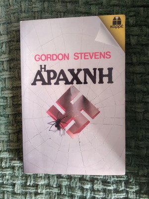 Η αράχνη Gordon Stevens μεταχειρισμένο βιβλίο