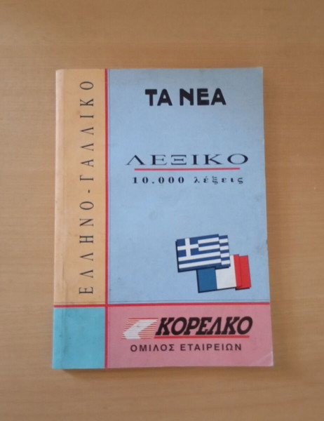 Ελληνό γαλλικό λεξικό